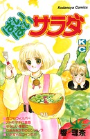 ばいばいサラダ 1