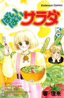 ばいばいサラダ