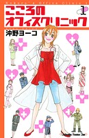 こころのオフィスクリニック（1）