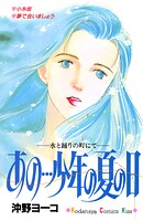 あの…少年の夏の日 1