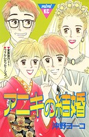 アニキの結婚 1