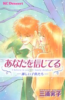 あなたを信じてる―淋しい子供たち― 1