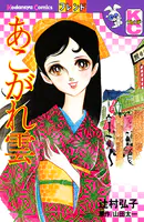 あこがれ雲