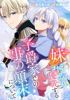 妹ばかり優先する子爵家での事の顛末について（単話）