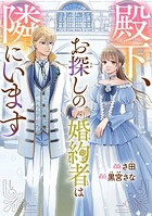 殿下、お探しの婚約者は隣にいます（単話）