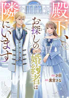 殿下、お探しの婚約者は隣にいます（単話）