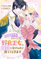 大好きです、旦那様。野良王女は離縁を受け入れて出て行きます（単話）