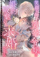 笑顔が怖い薄幸令嬢は婚約破棄のち求婚される 〜初恋を諦めない王子がグイグイ迫ってきました！？〜（単話）