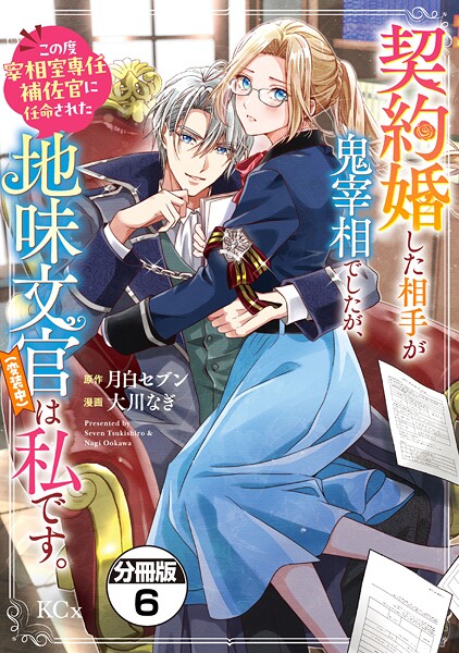 契約婚した相手が鬼宰相でしたが、この度宰相室専任補佐官に任命された地味文官（変装中）は私です。 分冊版（6）