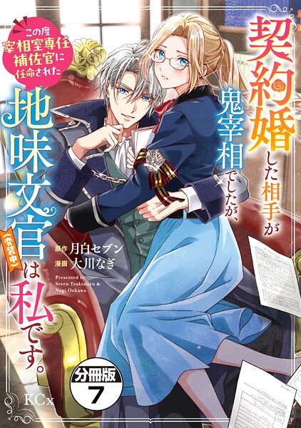 契約婚した相手が鬼宰相でしたが、この度宰相室専任補佐官に任命された地味文官（変装中）は私です。 分冊版（7）