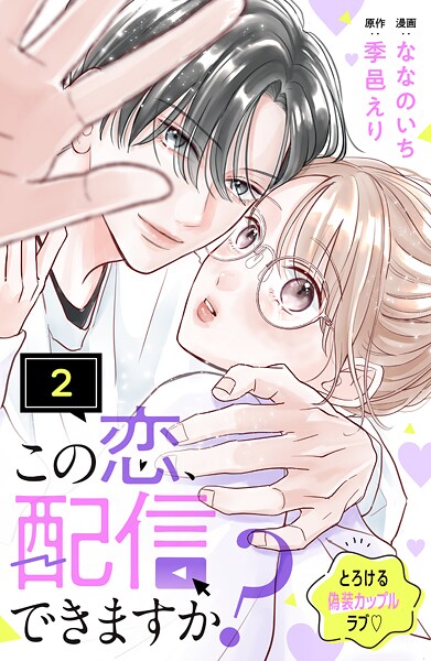この恋、配信できますか? 分冊版(単話)