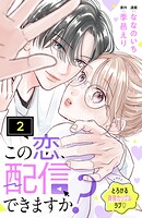 この恋、配信できますか？ 分冊版（2）