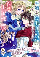 冷遇されるお飾り王妃になるはずでしたが、初恋の王子様に攫われました！ 分冊版（6）