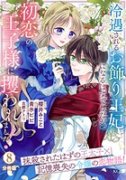 冷遇されるお飾り王妃になるはずでしたが、初恋の王子様に攫われました！ 分冊版（単話）