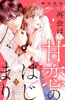 再会は甘恋のはじまり 分冊版（5）