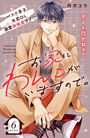 お家にわんこがいますので。 分冊版（6）