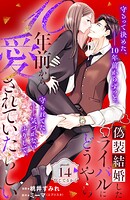 偽装結婚したライバルにどうやら10年前から愛されていたらしい 分冊版（14）