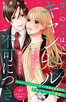 誓いのキスは、キャンセル不可につき 分冊版（7）