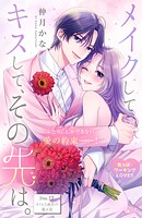 メイクしてキスして、その先は。 分冊版（12）