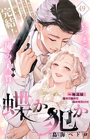蝶か犯か 〜極道様 溢れて溢れて泣かせたい〜（単話）