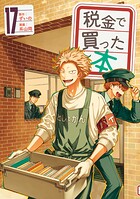 税金で買った本