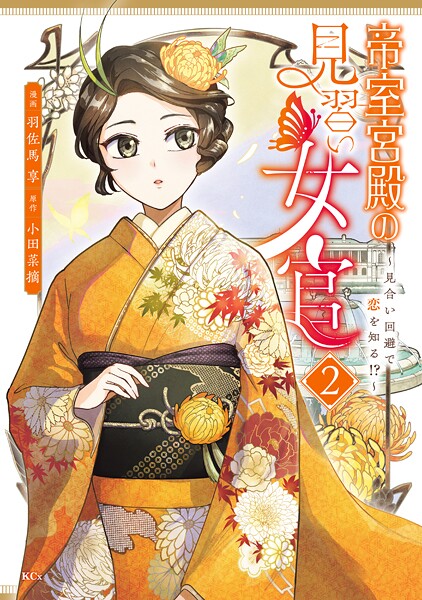 帝室宮殿の見習い女官 見合い回避で恋を知る!?