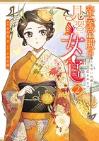 帝室宮殿の見習い女官 見合い回避で恋を知る！？
