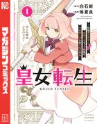 皇女転生〜伝説の大魔導士（♂）、姫騎士となりて伝説の令嬢騎士団を作り無双する〜