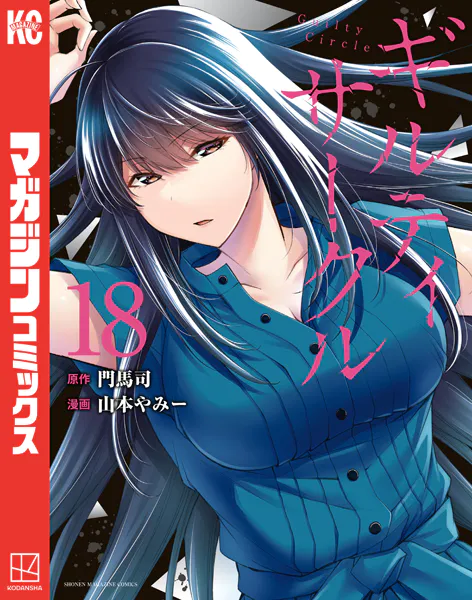 ギルティサークル（18） - 山本やみー/門馬司 - 少年マンガ - DMMブックス