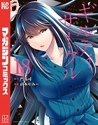 ギルティサークル