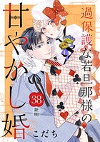 過保護な若旦那様の甘やかし婚 ［comic tint］ 分冊版（38）