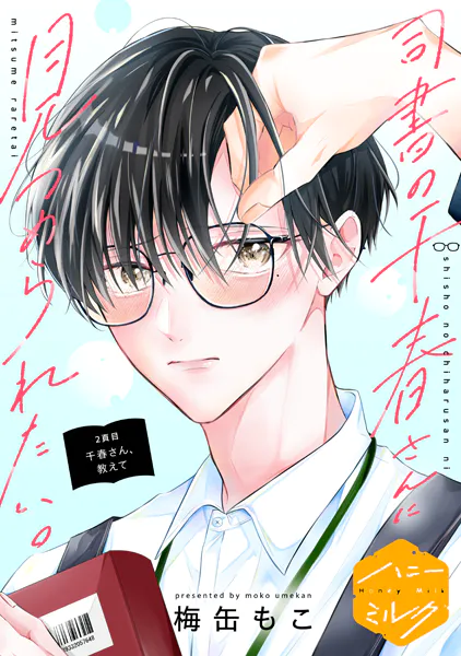 司書の千春さんに見つめられたい。 分冊版（2）