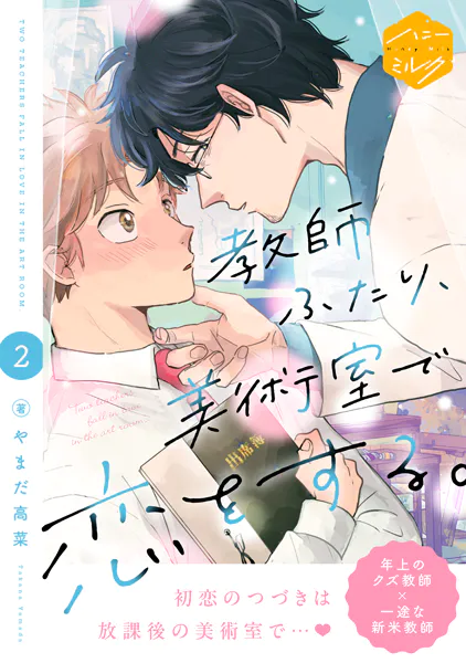教師ふたり、美術室で恋をする。 分冊版（2）