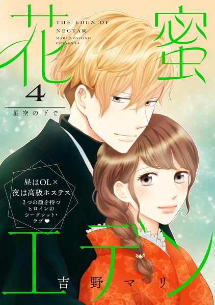 花蜜エデン［comic tint］ 分冊版（単話）