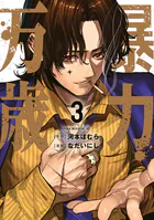 暴力万歳（1） - 河本ほむら/なだいにし - 青年マンガ - DMMブックス