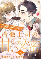 冷徹上司の、甘い秘密。［comic tint］ 分冊版（6）