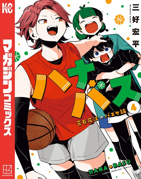 ハナバス 苔石花江のバスケ論（4）