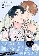 教授とヒミツの恋愛定理