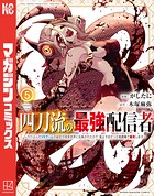 四刀流の最強配信者〜やり込んだVRゲームの設定が現実世界に反映されたので、廃止予定だった戦闘職で無双します〜