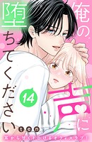 俺の声に堕ちてください 分冊版（14）