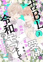 古BLの受けは令和でモブとして暮らしたいのに
