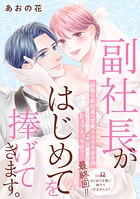 副社長がはじめてを捧げてきます。［comic tint］ 分冊版（12）