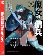 魔女と傭兵（7）