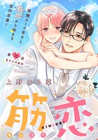筋恋［comic tint］ 分冊版（単話）