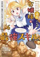 【パクパクですわ】追放されたお嬢様の『モンスターを食べるほど強くなる』スキルは、1食で1レベルアップする前代未聞の最強スキルでした。3日で人類最強になりましたわ〜！（6）