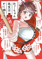 みょーちゃん先生はかく語りき