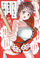 みょーちゃん先生はかく語りき（12）（完結・最終巻） - 鹿成トクサク
