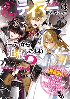 え、テイマーは使えないってパーティから追放したよね? 〜実は世界唯一の【精霊使い】だと判明した途端に手のひらを返されても遅い。精霊の王女様にめちゃくちゃ溺愛されながら、僕はマイペースに最強を目指すので