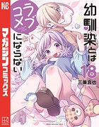 幼馴染とはラブコメにならない（18）