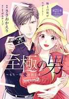 至極の男〜もう一度愛される夜［comic tint］ 分冊版（21）